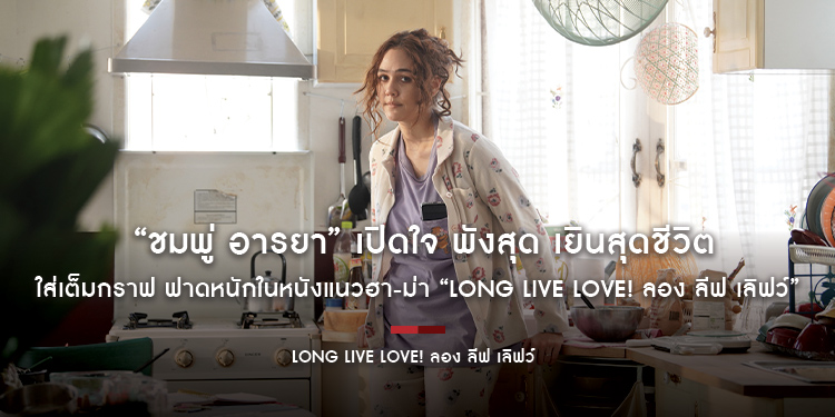 “ชมพู่ อารยา” เปิดใจ พังสุด เยินสุดชีวิต ใส่เต็มกราฟ ฟาดหนักในหนังแนวฮา-ม่า “Long Live Love! ลอง ลีฟ เลิฟว์”